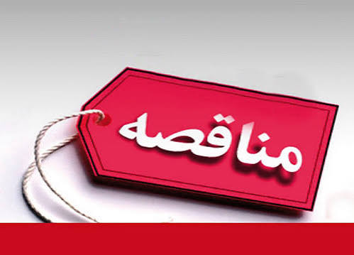 مناقصه طبخ و توزیع غذای بیمارستان های شهید جلیل، شهید بهشتی و شهید رجایی